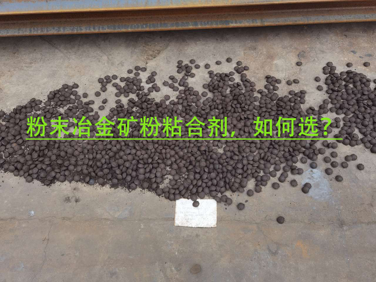 冶金礦粉粘合劑使用注意事項？