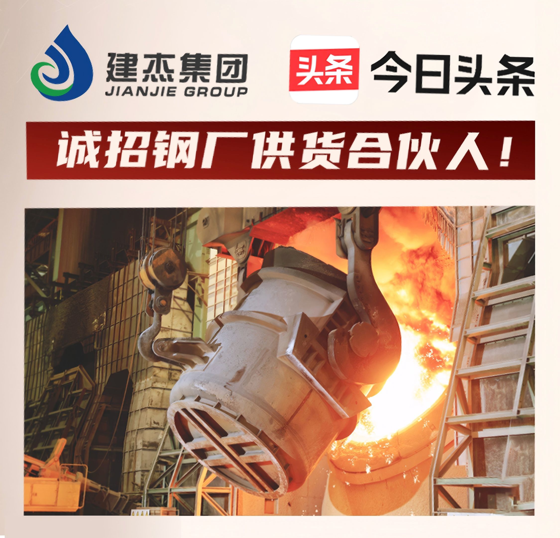 建杰集團(tuán)誠(chéng)招鋼廠供貨合伙人！利益共享，合作共贏