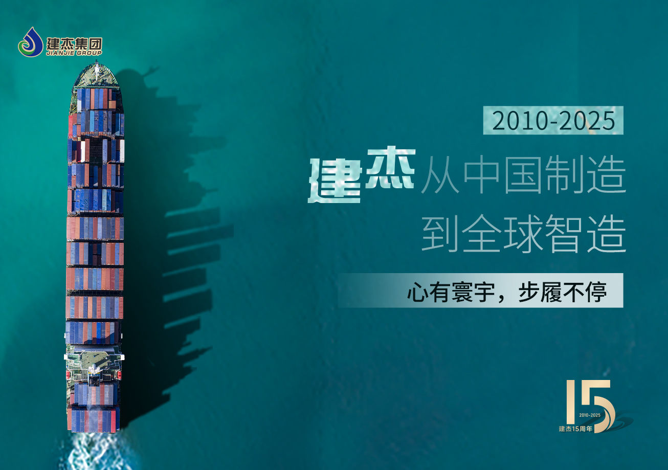 建杰15載：以實(shí)業(yè)鑄魂，向海外出發(fā)！